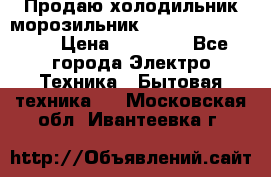  Продаю холодильник-морозильник toshiba GR-H74RDA › Цена ­ 18 000 - Все города Электро-Техника » Бытовая техника   . Московская обл.,Ивантеевка г.
